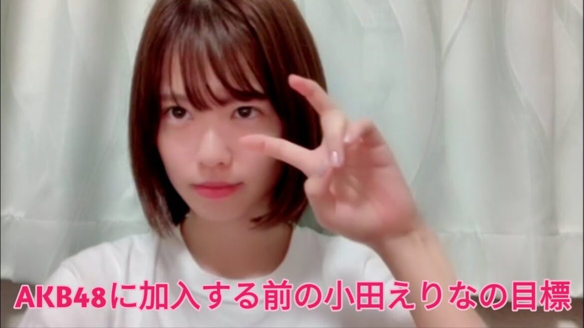 AKB48に加入する前の小田えりなの目標