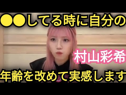 【村山彩希】年齢を実感するとき…。