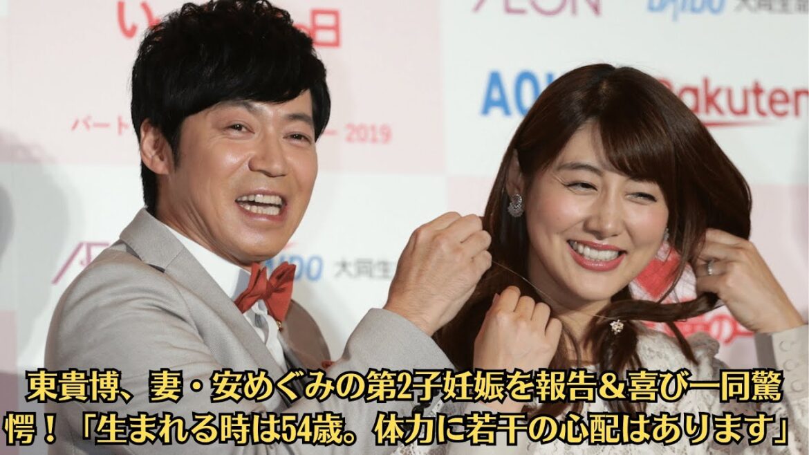 東貴博、妻・安めぐみの第2子妊娠を報告&喜び一同驚愕!「生まれる時は54歳。体力に若干の心配はあります」