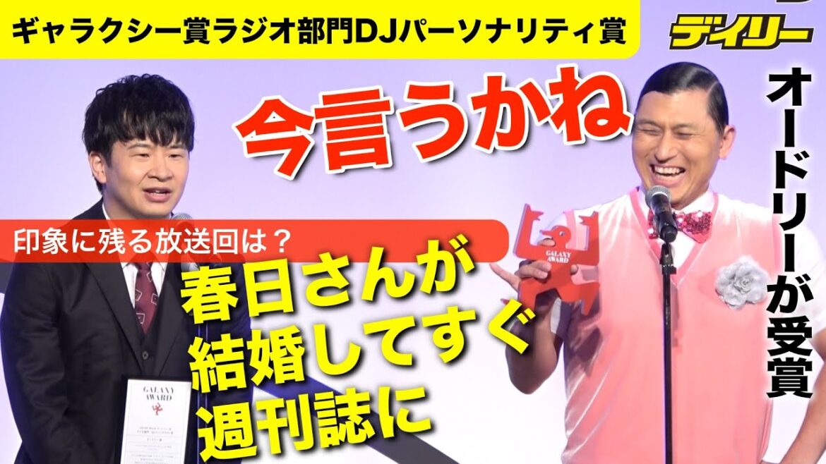 オードリー、ギャラクシー賞ってすごいの?若林が春日結婚発表直後“神回オールナイトニッポン”を蒸し返す【ラジオ部門DJパーソナリティ賞受賞】