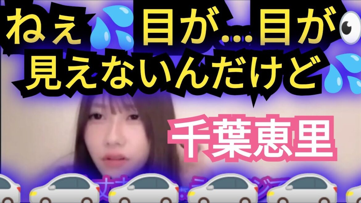 【千葉恵里】目が見えない…。