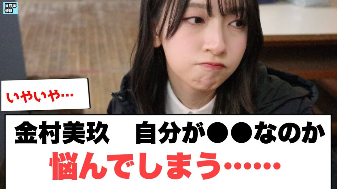 金村美玖 自分が●●かどうか悩んでしまう…⚪︎小坂菜緒が語るヒーローの条件⚪︎ひらほー滝行の感想(日向坂情報)