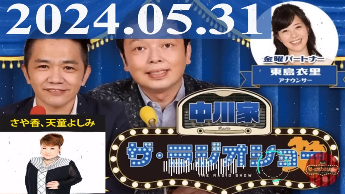 2024.05.31 中川家 ザ・ラジオショー(Full)【中川家、東島衣里(ニッポン放送アナウンサー) ゲスト:#村上ショージ】