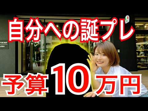 【予算10万】自分への誕生日プレゼント選びました!おめでとう自分!