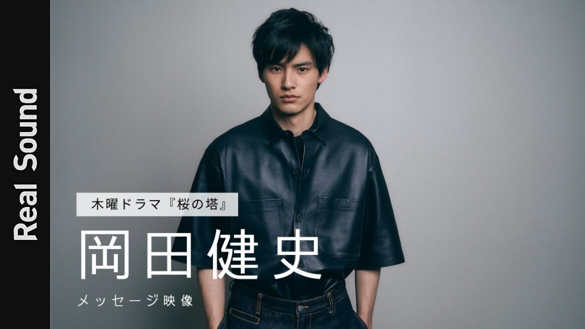 岡田健史、『桜の塔』3度目の刑事役での思い【インタビューメイキング】