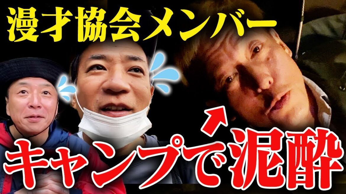 漫才協会キャンプ部始動!初回からガチ泥酔で仲間割れ!?