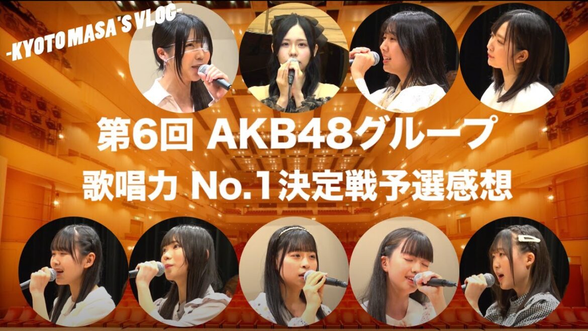 第6回 AKB48グループ 歌唱力No.1決定戦予選感想 Kyoto masa’s vlog