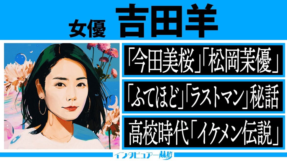 インタビュアー林修【吉田羊】堺雅人を携帯の待ち受け⁉最大ライバルは大泉洋⁉女優が憧れる女優の凄み&素顔!