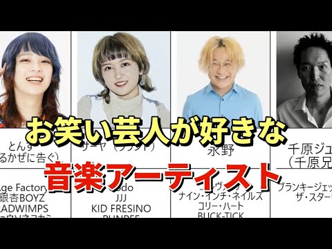 お笑い芸人が好きなアーティスト(邦楽・洋楽) #お笑い芸人 #洋楽 #邦楽 #jpop #jrock