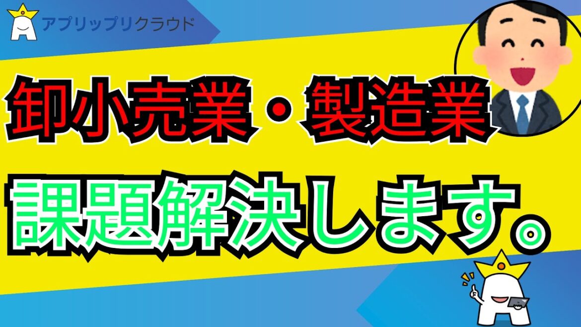 卸小売業・製造業のお困りごとを3日で解決します。【アプリップリクラウド】#dx #進め方