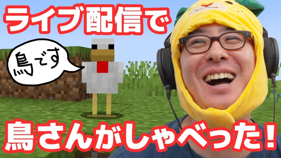 ライブ配信で鳥さんと話せる…だと!パワーアップした俺のマイクラライブを見てくれ!