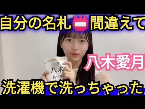 【八木愛月】間違えて💦名札📛洗っちゃいました😱