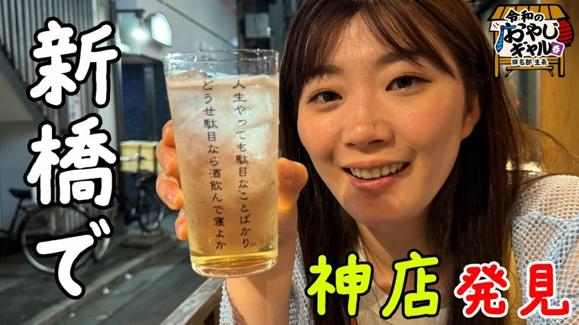 令和のおやじギャルたなみん新橋で神店発見!!!