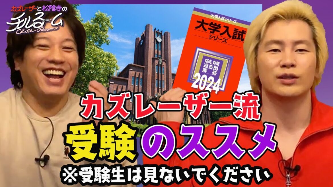 #118「カズレーザー流 受験のススメ」(2024.2.22)