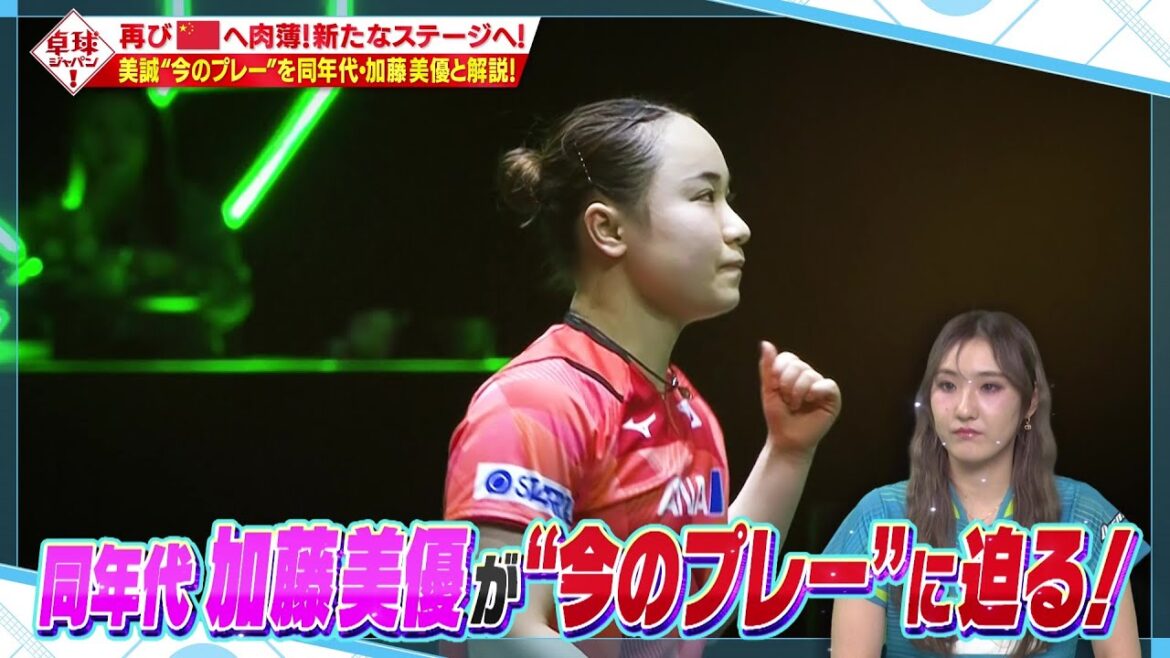 【公式】伊藤美誠は今、どんなプレーを!?同世代・加藤美優が解説&ミユータ実演|卓球ジャパン!2024年6月1日