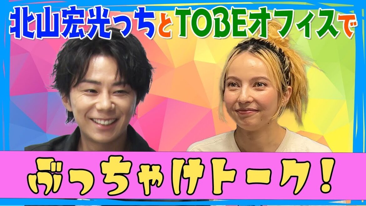北山宏光っちとTOBEオフィスでぶっちゃけトーク!