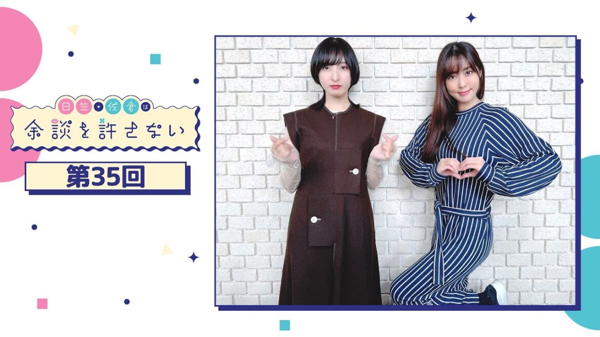 日笠・佐倉は余談を許さない 第35回