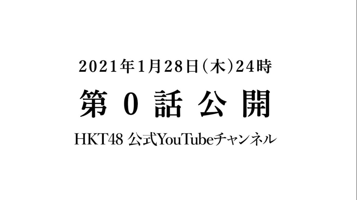 【第0話 予告編】HKT48、劇団はじめます。 【ドキュメンタリー】