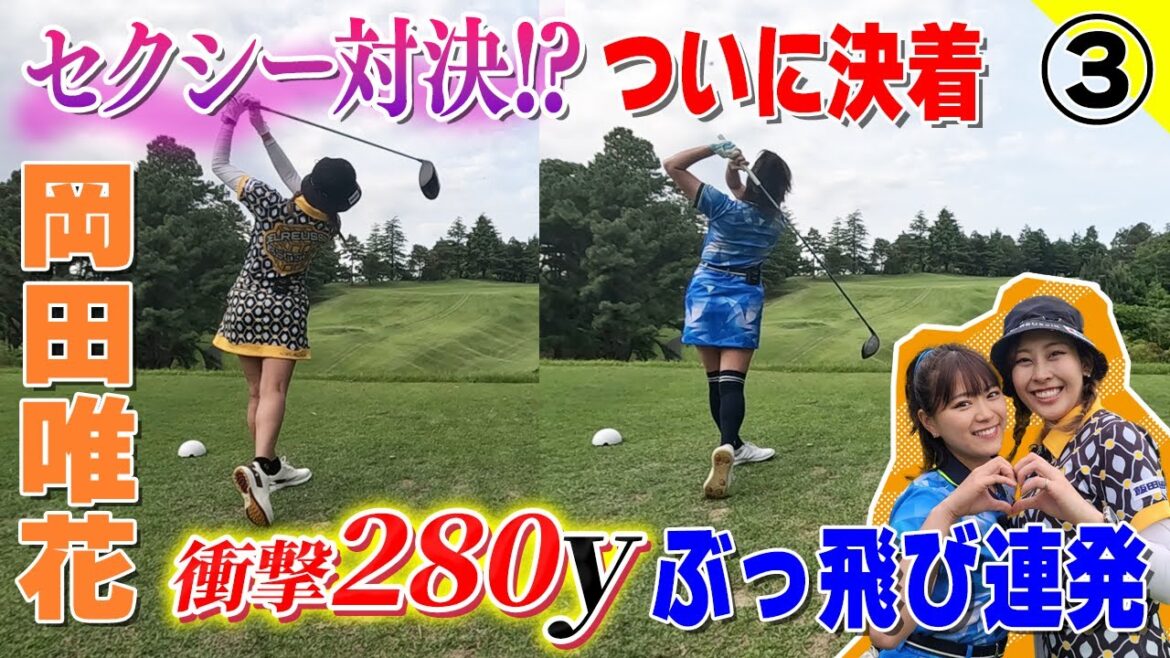 【決着】岡田唯花が衝撃280yショット&鈴蘭やたら歌う