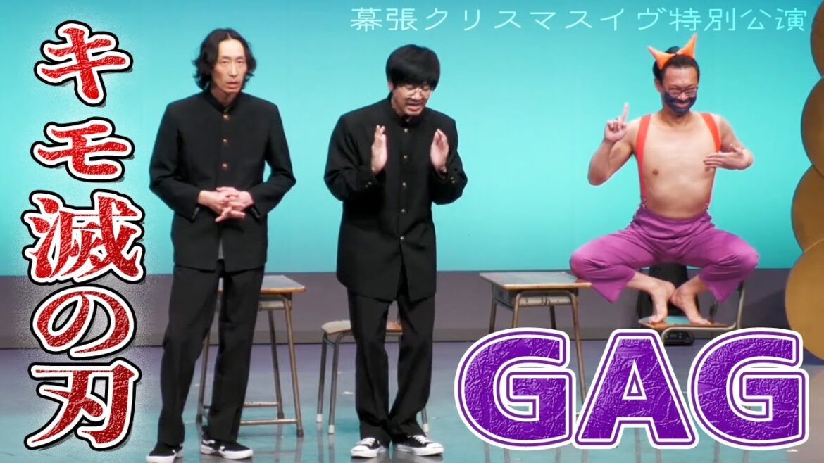 【 企画ネタ 】劇場版「キモ滅の刃~無限キモお鬼さん編~」- GAG –