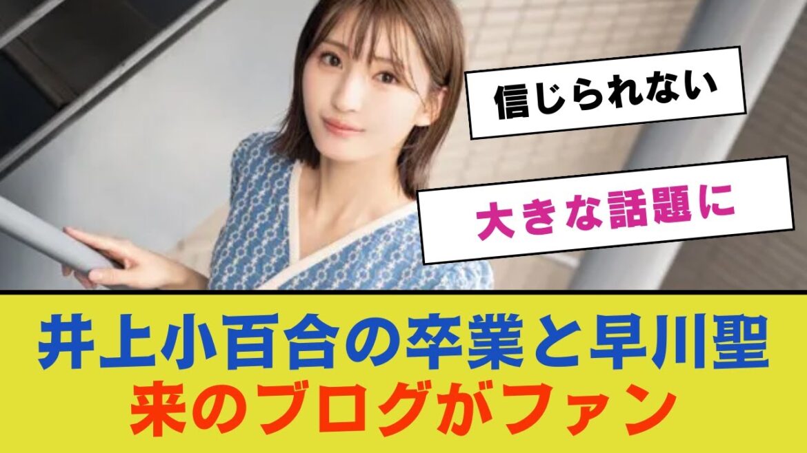 井上小百合の卒業と早川聖来のブログがファンの間で大きな話題に