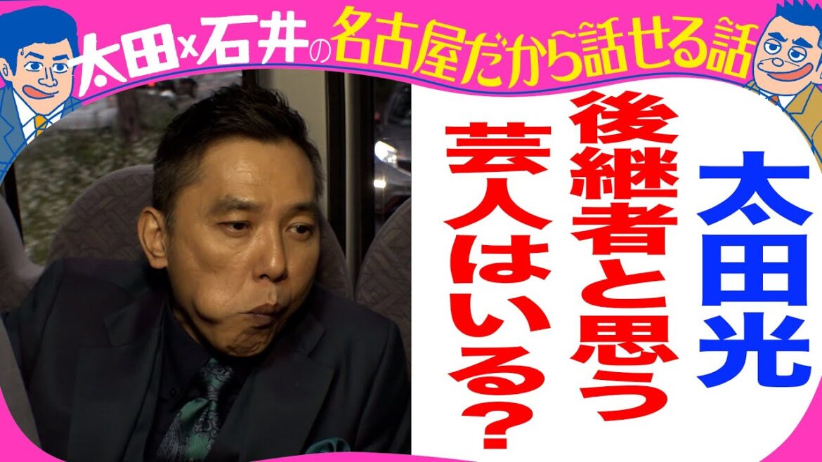 太田光 後継者と思う芸人は?