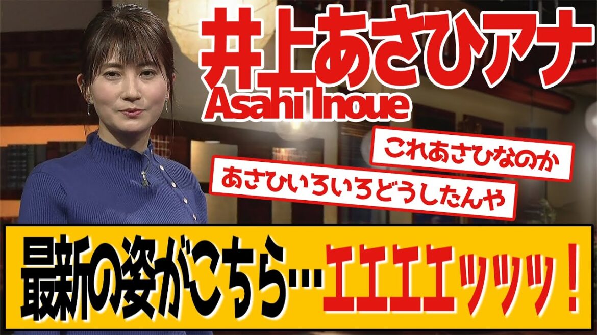 井上あさひアナ 最新の姿がこちら…エエエエッッッ!
