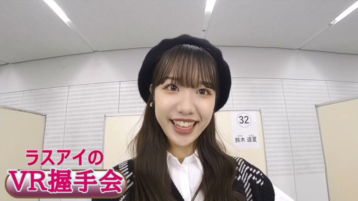【ラストアイドル】「VR握手会(1期生)」公開告知動画