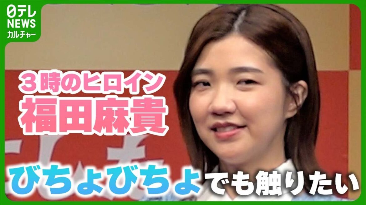 【3時のヒロイン 福田麻貴】「これはほんとにね。天然記念物」 最近はまっていることを明かす