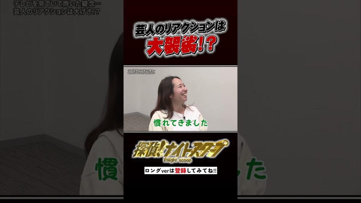 芸人のリアクションは大げさ!? #探偵ナイトスクープ #ナイトinナイト #shorts