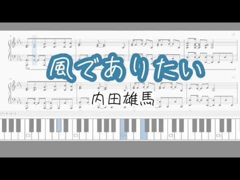 〘ピアノ楽譜〙風でありたい /内田雄馬
