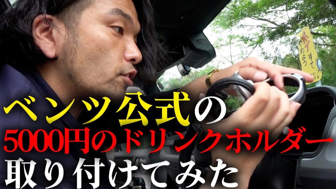 【見取り図盛山】愛車ゲレンデグッズ紹介&取り付け