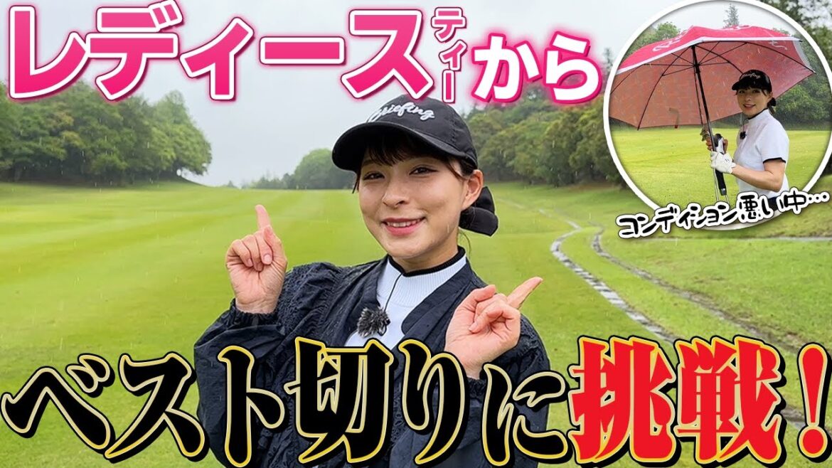 レディースティーからベスト更新を目指す!しかし、雨…。