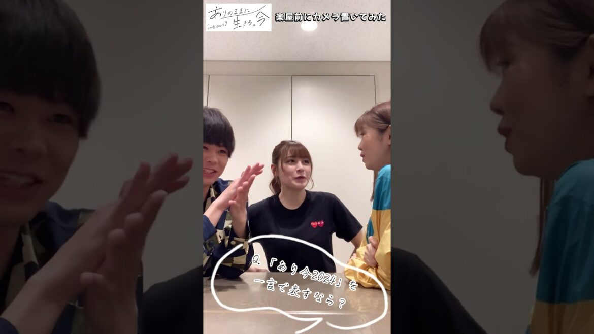 楽屋にカメラを置いてみた5 #あり今2024
