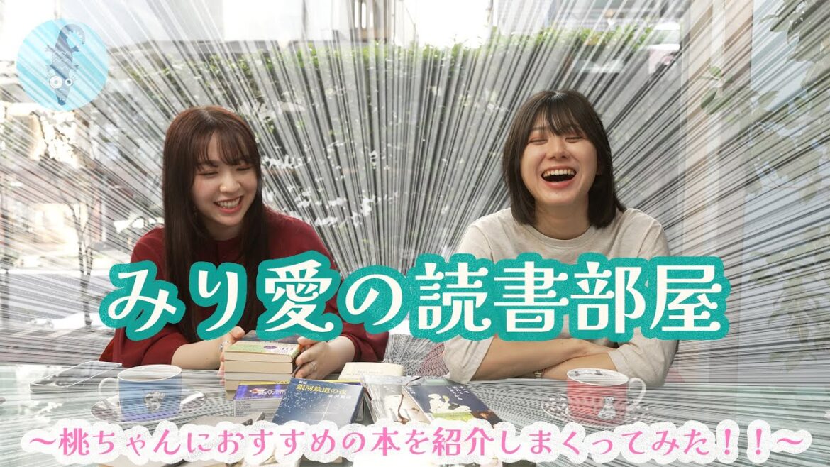【渡辺みり愛、大西桃香】みり愛の読書部屋〜桃ちゃんにおすすめの本を紹介しまくってみた!!〜