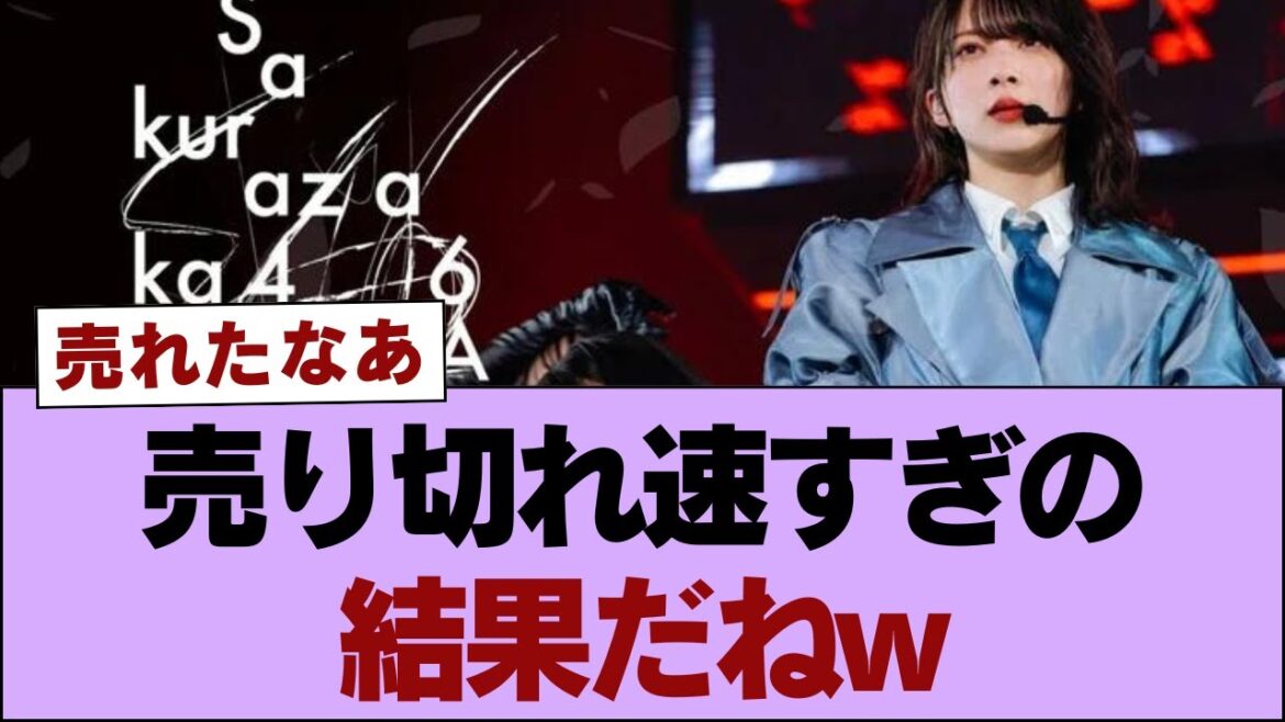 【櫻坂46】売り切れ速すぎの結果だねw【そこ曲がったら櫻坂・櫻坂46】