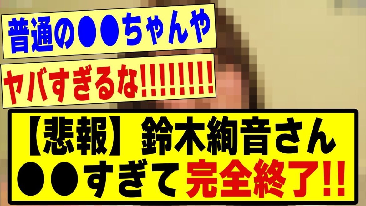【悲報】鈴木絢音さん、●●過ぎてしまった模様・・!!#乃木坂46 #乃木坂 #乃木坂工事中 #乃木坂配信中 #乃木坂スター誕生 #のぎおび