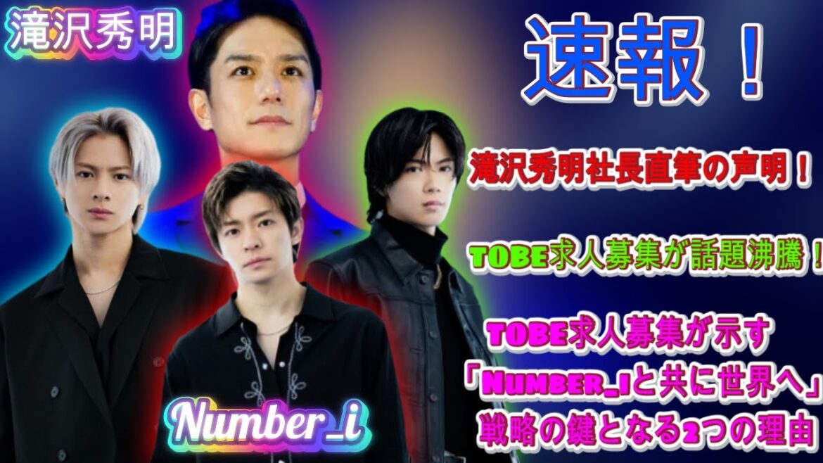 滝沢秀明社長直筆の声明!TOBE求人募集が示す「Number_iと共に世界へ」戦略の鍵となる2つの理由| エンタメジャパン