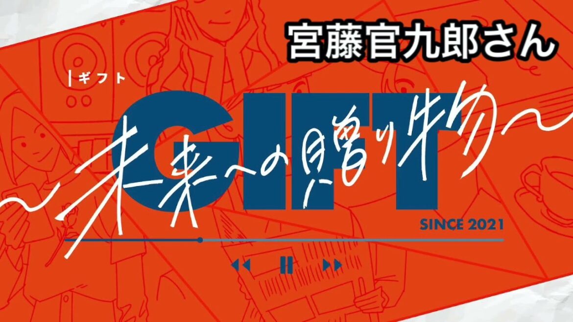 【GIFT〜未来への贈り物〜】プレゼンター:宮藤官九郎さん