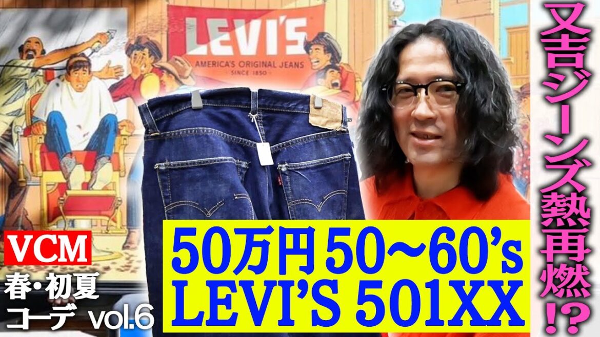 祐天寺の名店ArmsClothingStoreで状態良好LEVI’S 501XX発見!激レア501XXZも!マルジェラの90’sムートン、パックTシャツを錆染めに!?【ファッションVCM春⑧】