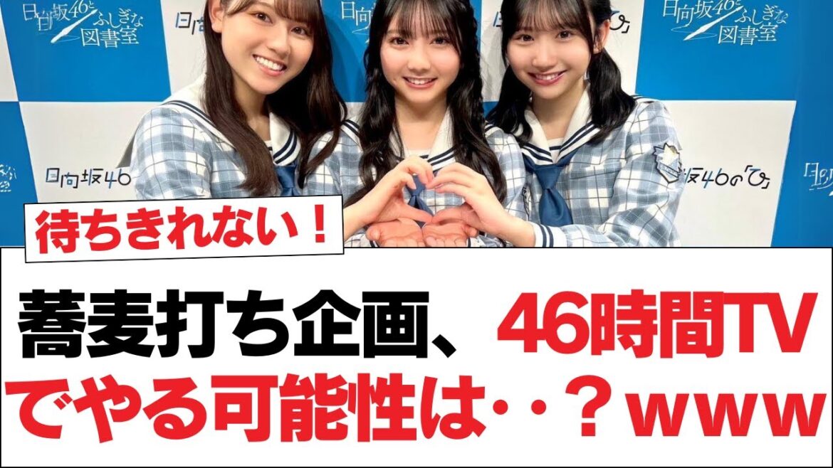 【日向坂46】蕎麦打ち企画、46時間TVでやる可能性は‥?www【日向坂・日向坂で会いましょう】