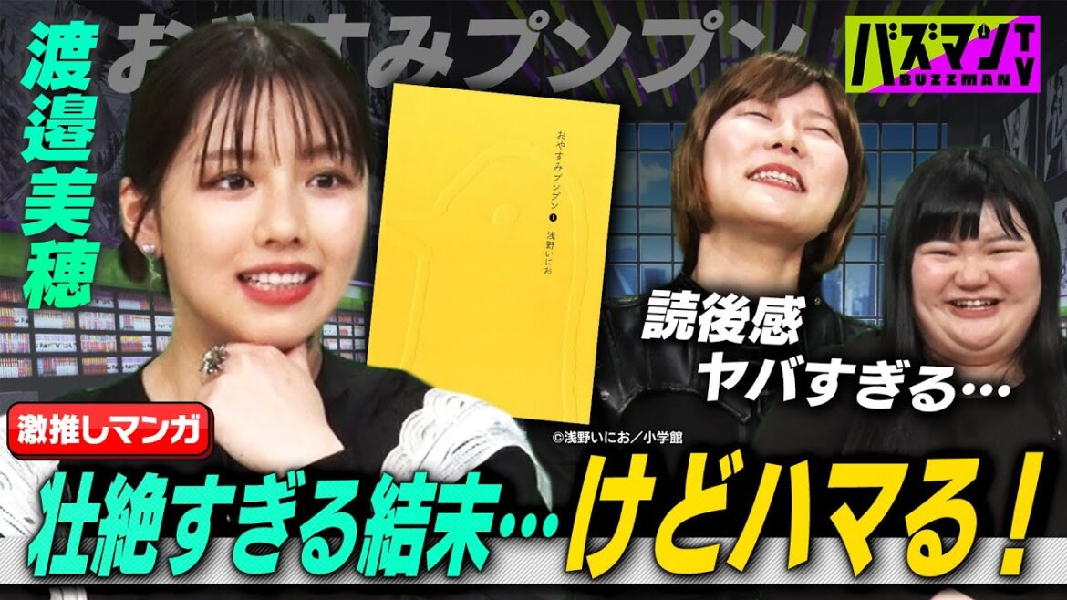 【渡邉美穂の漫画事情】渡邉美穂&オダウエダの激推しマンガがホラー&バッドエンドで壮絶!錦鯉が曽山一寿先生に「でんぢゃらすじーさん」の制作秘話をインタビュー【バズマンTV】