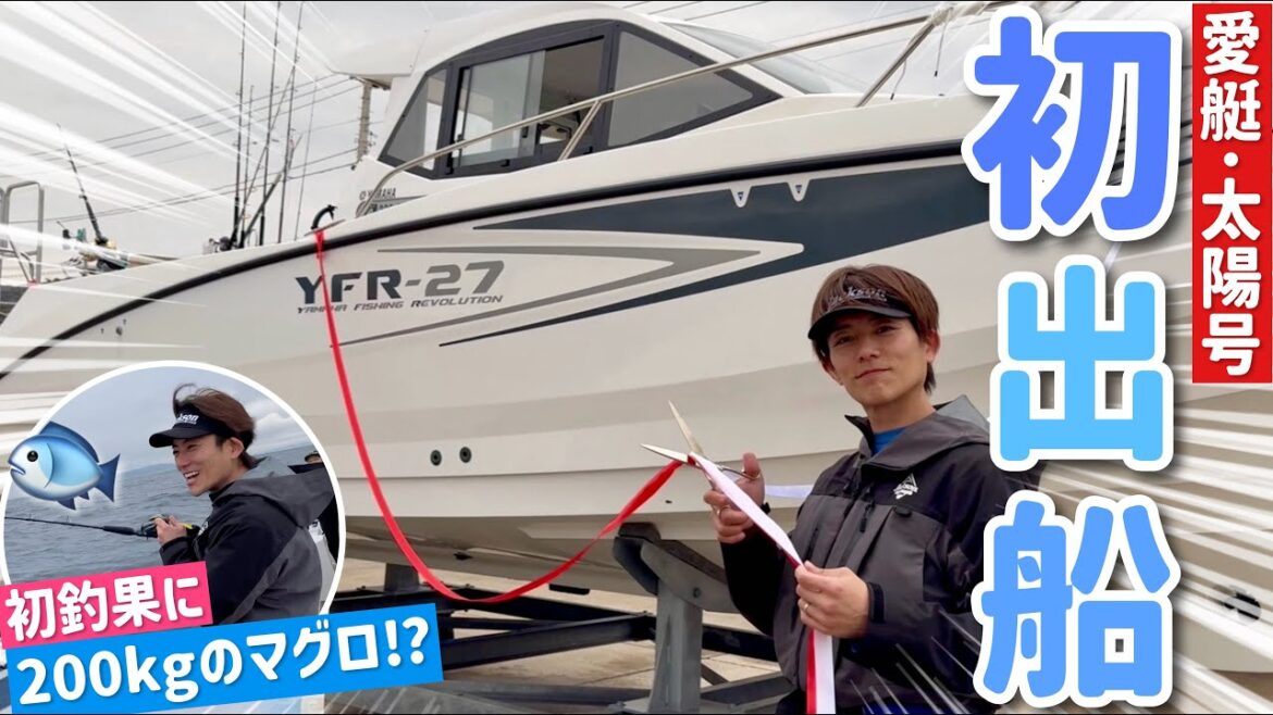 【進水式】太陽号でいきなりクロマグロ狙い!yfr27初釣果は⁉