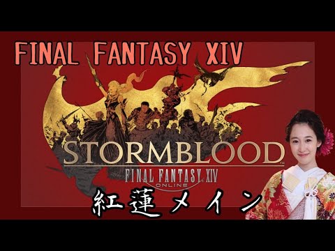 ≪#14≫ (完全初見)紅蓮メイン進めるぞ~!FF14(XIV)