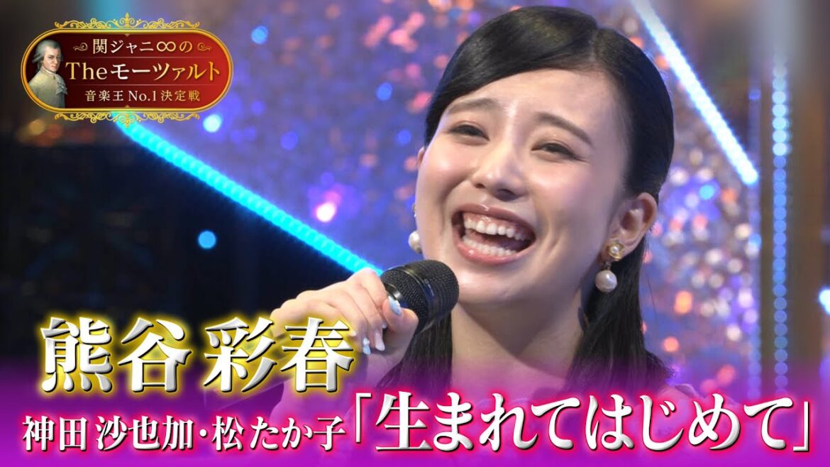 【ミュージカル女優・熊谷彩春🎤「生まれてはじめて」フル歌唱】関ジャニ∞のTheモーツァルト音楽王No.1決定戦