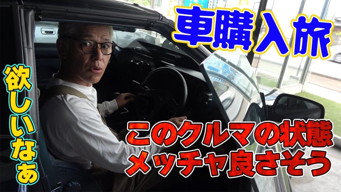 亮はあの名車を買うのか?【車購入旅】