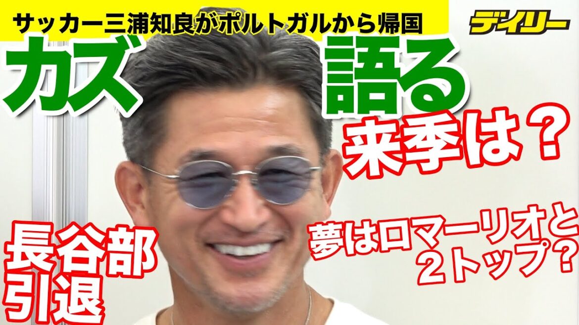 カズ帰国 57歳の今を語る 長谷部引退で労い、自身の“アイドル”ロマーリオと「2トップ」願望も?