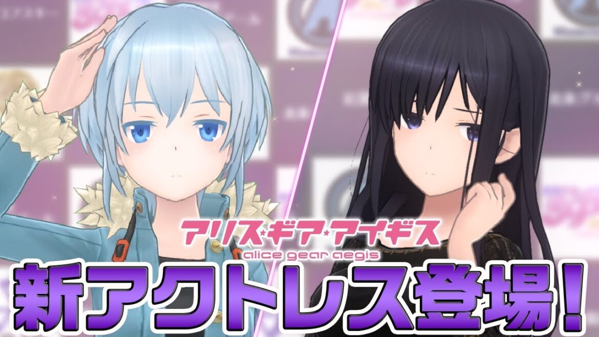 【アリスギア】新アクトレス登場!ニーナ・カリーニナ&籠目深沙希(かごめみさき)!