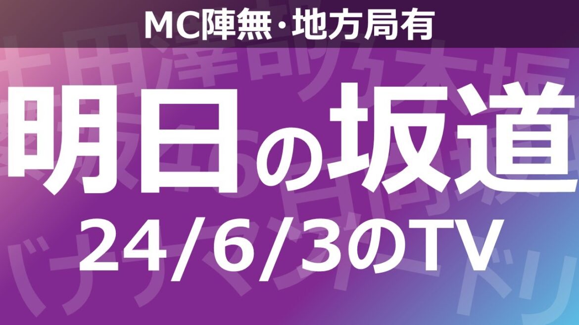 【明日の坂道】【全国】乃木坂櫻坂日向坂出演情報 2024/06/03 【番組出演】