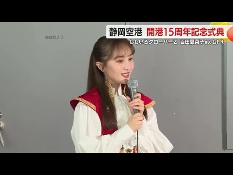 富士山静岡空港 開港15周年へ ももクロ・百田夏菜子さんもお祝い 静岡